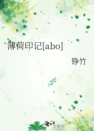 【资源】《薄荷印记[abo]》作者：铮竹【完结】