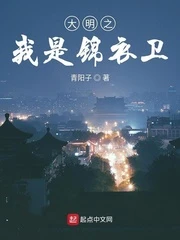 【资源】《大明之我是锦衣卫》作者：青阳子【完结】