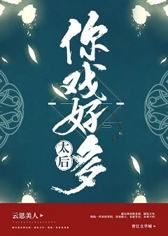 【资源】《太后，你戏好多（穿书）》作者：云思美人【完结】