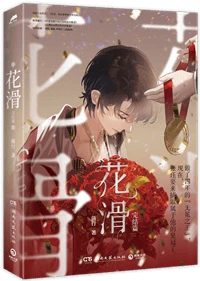 【资源】《花滑 我还是更适合参加奥运》作者：菌行【完结】