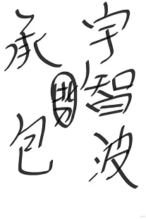 【资源】《（综漫同人）[综]承包这只宇智波》作者：北刀【完结】