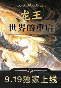 【资源】《龙王：世界的重启后》作者：江南【完结】