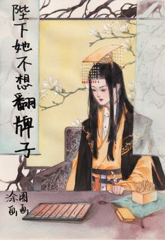 【资源】《陛下她不想翻牌子》作者：涂图画画【完结】