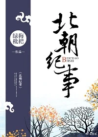 【资源】《北朝纪事》作者：绿梅枇杷【完结+番外】