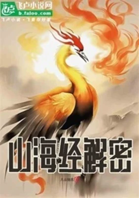 【资源】《山海经解密》作者：凡云随风【完结】