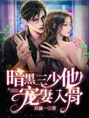 【资源】《暗黑三少他宠妻入骨》作者：苏澜一【完结】