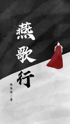 【资源】《燕歌行》作者：爱吃水煮鱼的林深深【CP完结】
