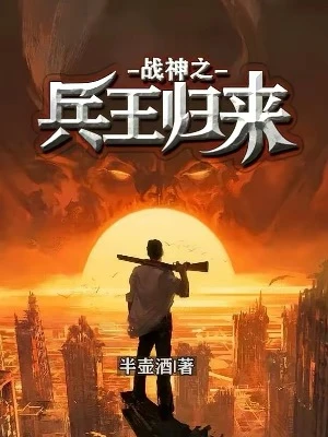 【资源】《战神之兵王归来》作者：半壶酒【完结】
