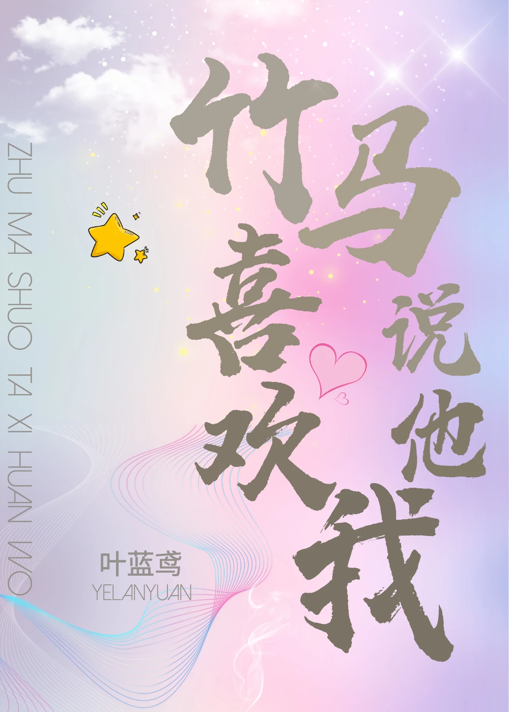 【资源】《竹马说他喜欢我》作者：叶蓝鸢【完结】