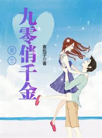 【资源】《重生九零俏千金》作者：素包子【完结+番外】（2019.10.19更新番外完结）