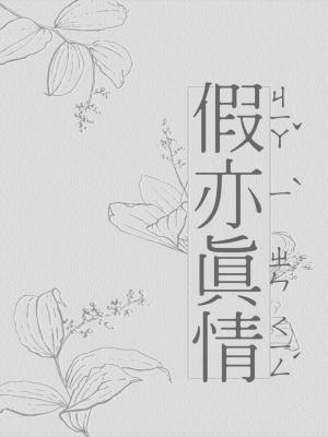 【资源】《假亦真情》作者：盒家欢乐【CP完结+番外】