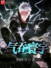 【资源】《气吞寰宇》作者：荆柯守【完结】