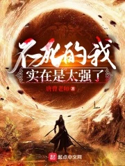 【资源】《不死的我实在是太强了》作者：唐曹老师【完结】