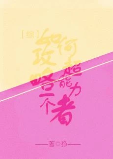 【资源】《（综同人）如何攻略一个超能力者》作者：狰【完结】