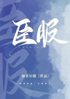 【资源】《臣服》作者：加菲尔德【完结】