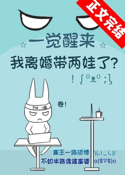 【资源】《一觉醒来我离婚带两娃了》作者：李碰碰【完结】