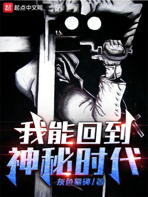 【资源】《我能回到神秘时代》作者：灰色墓碑【完结】