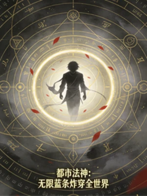 【资源】《都市全能逆袭：我靠系统横着走》作者：摸鱼启动【完结】