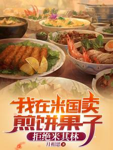 【资源】《我在米国卖煎饼果子，拒绝米其林/人在鹰酱，东方美食占领纽约》作者：月相思【完结】