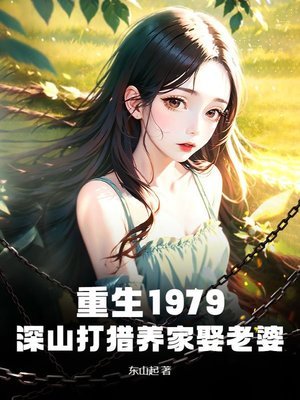 【资源】《重生1979：深山打猎养家娶老婆》作者：东山起【完结】
