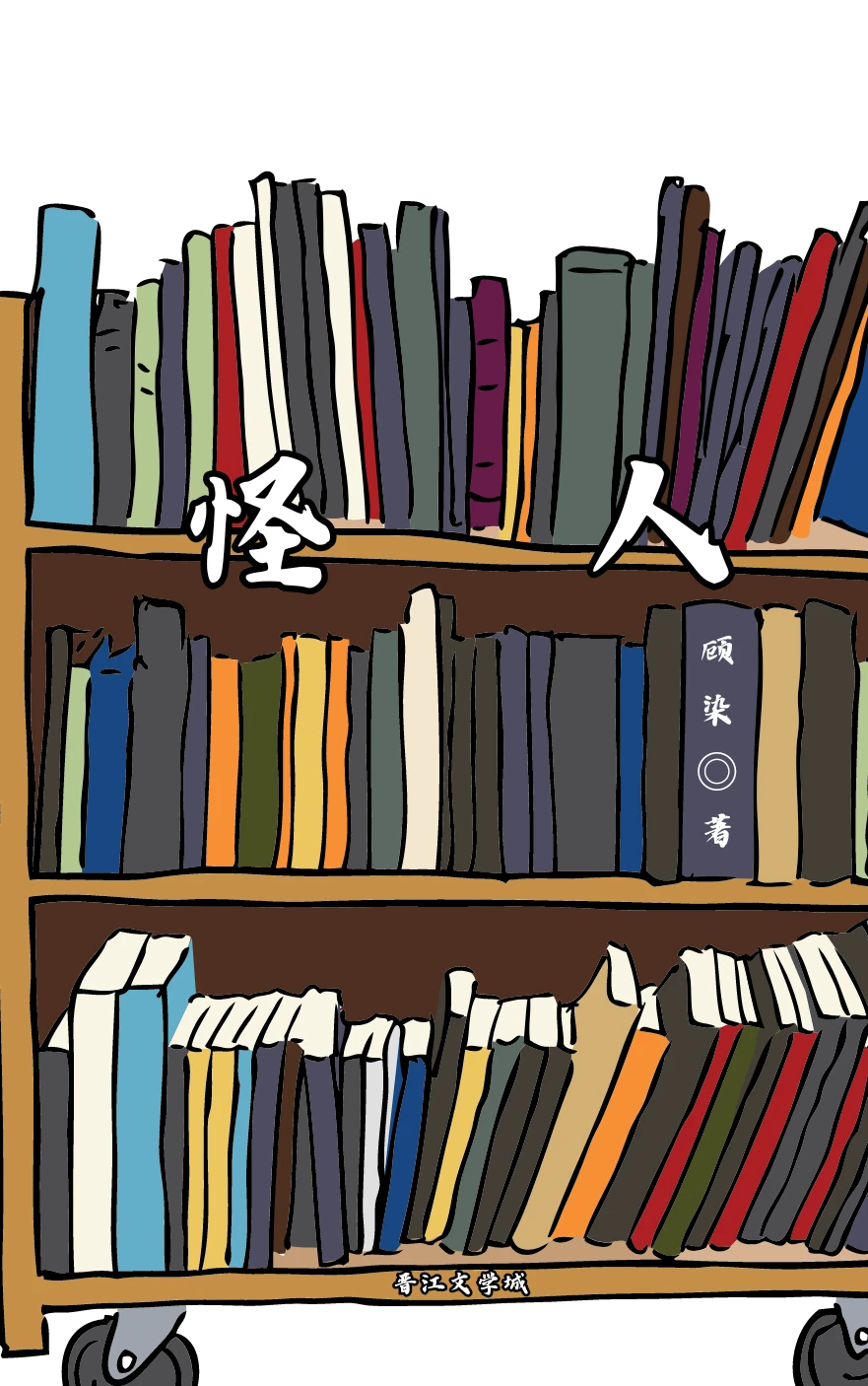 【资源】《怪人》作者：顾染【完结】