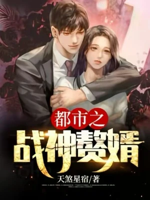 【资源】《都市之战神赘婿》作者：天煞星宿【完结】