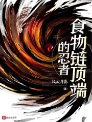 【资源】《（火影同人）食物链顶端的忍者》作者：风灵月影【完结】