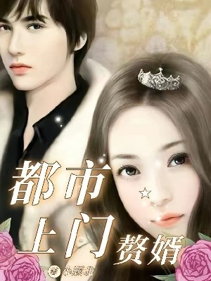【资源】《都市上门赘婿》作者：陈子由【完结】