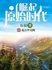【资源】《崛起原始时代》作者：珩毅【完结+番外】