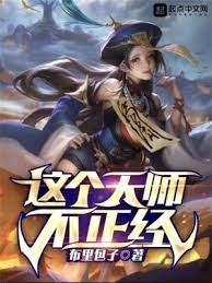 【资源】《这个天师不正经》作者：布里包子【完结】