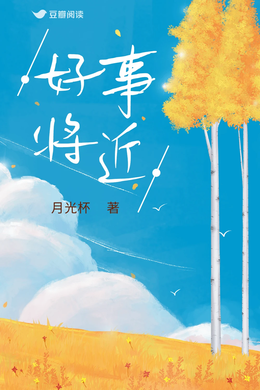【资源】《好事将近》作者：月光杯【完结】