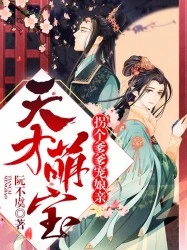 【资源】《天才萌宝：拐个爹爹宠娘亲》作者：阮不虞【完结+番外】