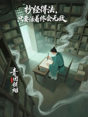【资源】《抄经得法，只要活着终会无敌》作者：青团锁烟云【完结】