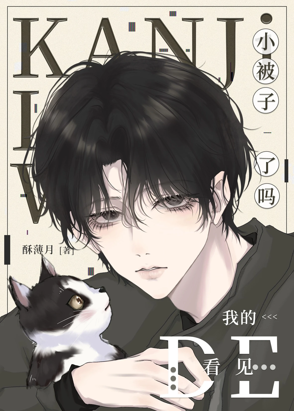 【资源】《看见我的小被子了吗？》作者：酥薄月【完结+番外】
