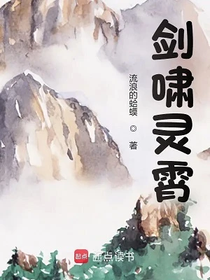 【资源】《剑啸灵霄》作者：流浪的蛤蟆【完结】