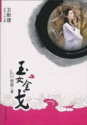 【资源】《玉女金戈》作者：倪匡【完结】
