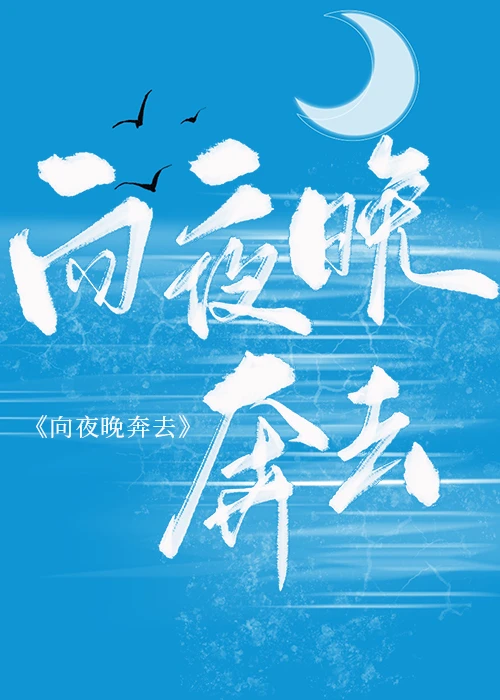 【资源】《（羽生结弦同人）[羽生结弦]向夜晚奔去》作者：MDL【完结+番外】