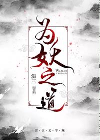 【资源】《为妖之道》作者：温三【完结】