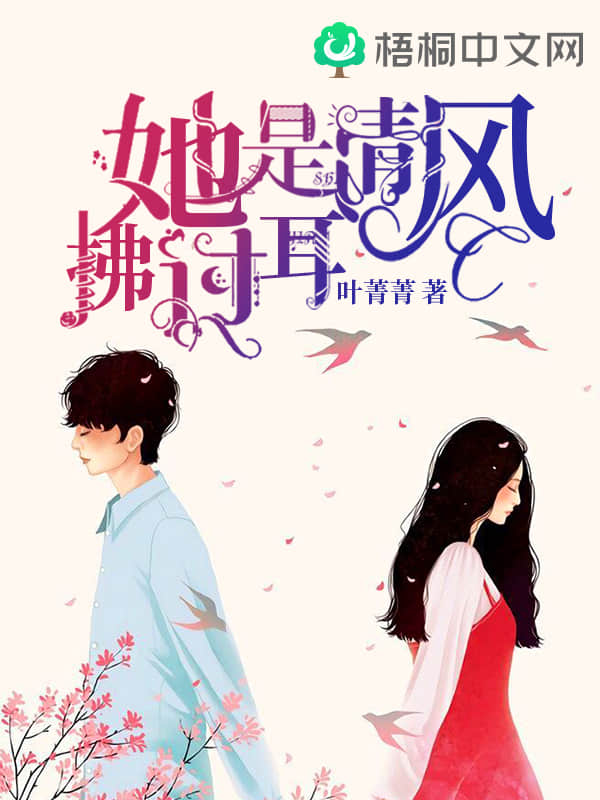 【资源】《她是清风拂过耳》作者：叶菁菁【完结+番外】