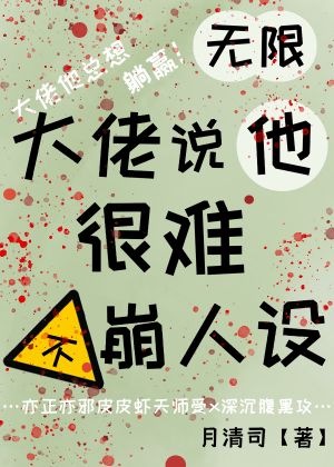 【资源】《【无限】大佬说他很难不崩人设》作者：月清司【完结+番外】