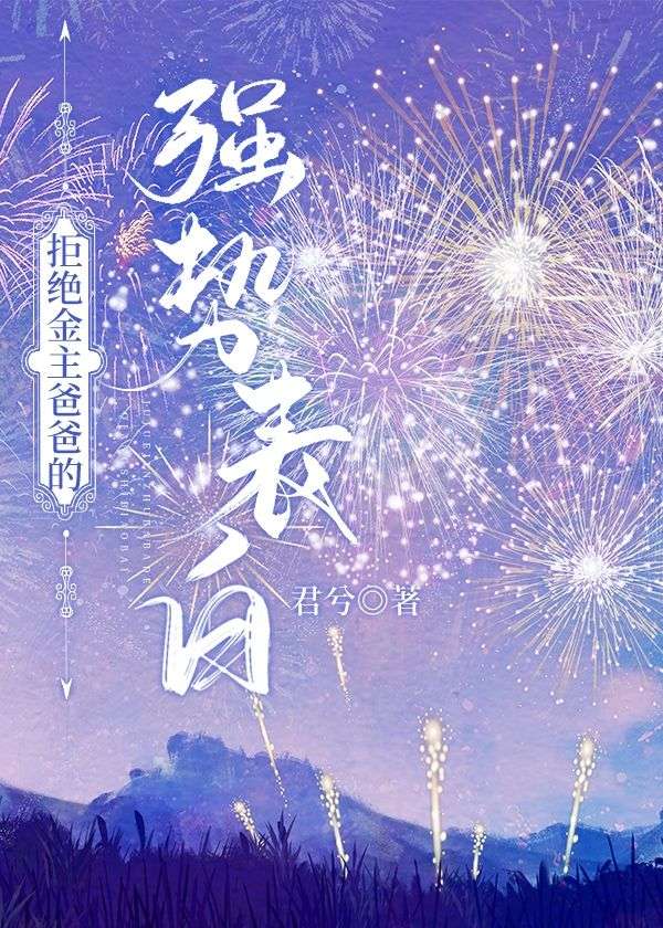 【资源】《拒绝金主爸爸的强势表白》作者：君兮【完结】
