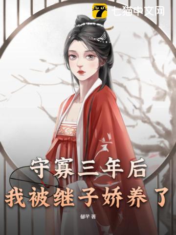 【资源】《守寡三年后，我被继子娇养了》作者：郁芊【完结】