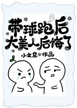 【资源】《带球跑后大美人后悔了》作者：小文旦【完结】