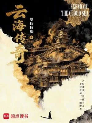 【资源】《云海传奇》作者：望仙杨康【完结】
