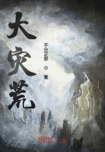 【资源】《大灾荒》作者：不分正邪【完结】