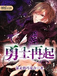 【资源】《勇者再起》作者：暴走的巧克力【完结】