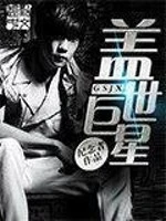 【资源】《盖世巨星》作者：纪念者【完结】