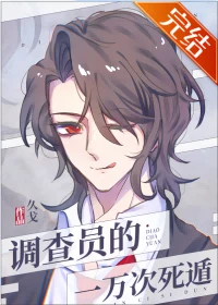 【资源】《（综英美同人）[综英美]调查员的一万次死遁》作者：久戈【完结】