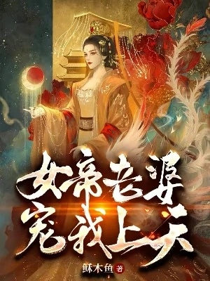 【资源】《女帝老婆宠我上天》作者：稣木鱼【完结】