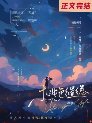 【资源】《桃色缱绻[娱乐圈]》作者：好酥一枚春卷呦【完结+番外】